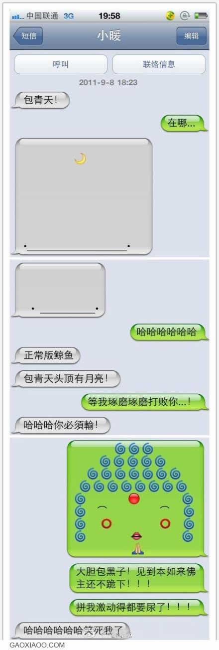 大胆包黑子，见到本如来佛祖还不跪下短信截图