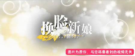 换脸新娘微电影片头截图