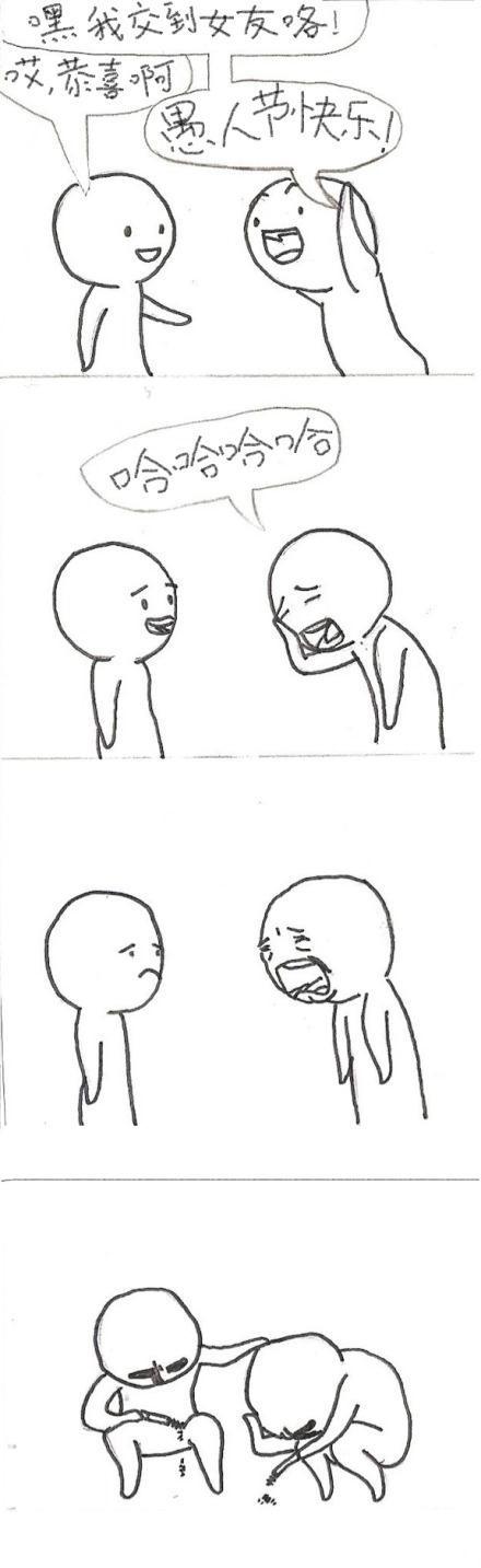 愚人节和朋友开我有女朋友了的玩笑，结果和朋友一起哭了的搞笑漫画
