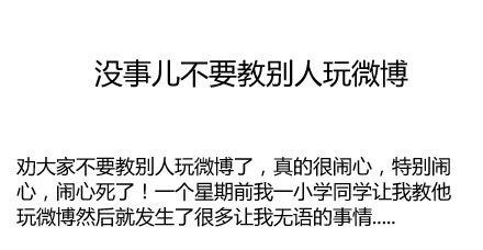 没事儿不要教人玩微博图文封面