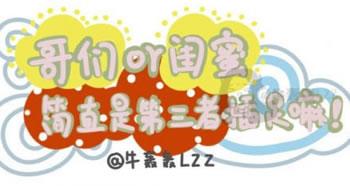 哥们闺蜜，第三者插足漫画封面