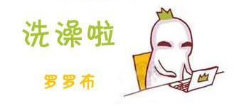 罗罗布当父母叫自己洗澡时的不同反应漫画封面