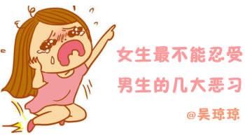细数女生不能忍受男生的几个坏习惯微漫画封面