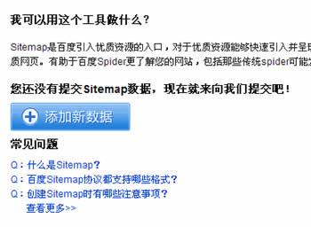 百度Sitemap提交界面截图
