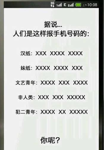 不同人群报手机号的方式不同