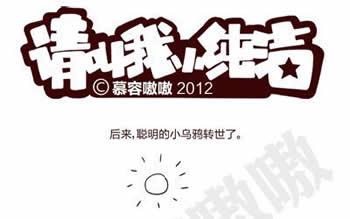 一只乌鸦口渴了，到处找水喝故事番外篇微漫画封面