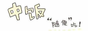 中午午饭随便吃搞笑微漫画标题