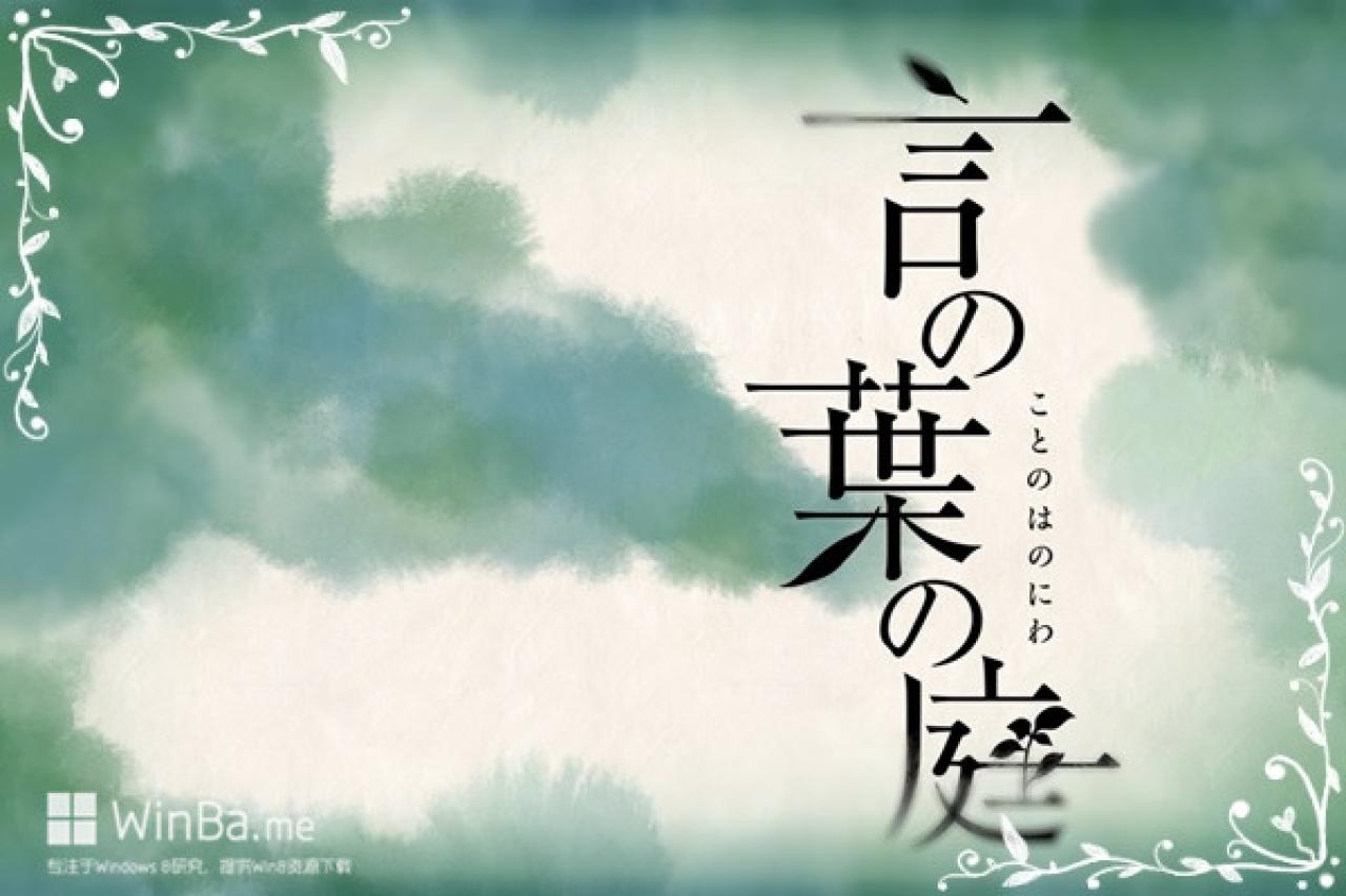 言叶之庭唯美画风场景精选——标题封面