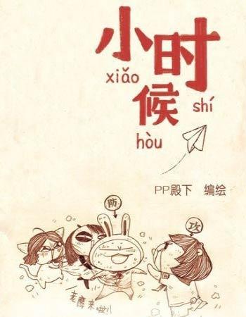 小时候漫画封面