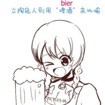 立陶宛人对自己心爱人称为啤酒