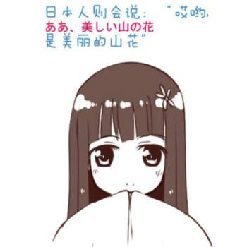 日本人对自己心爱人称为哎哟，是美丽的山花
