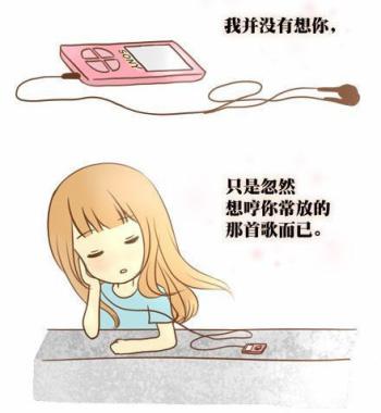 我并没有想你，只是忽然想哼你常放的那首歌而已