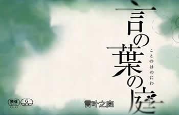 言叶之庭动画电影封面