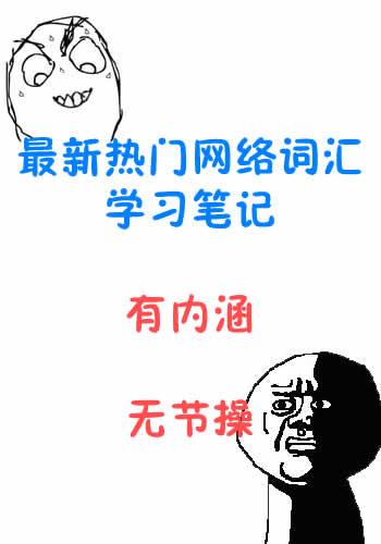 最细网络用语学习笔记配图