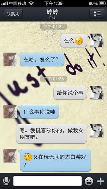 男屌丝向心中女神表白的聊天记录1