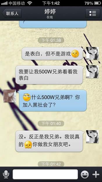 男屌丝向心中女神表白的聊天记录2