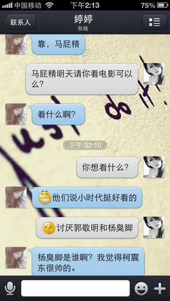 男屌丝向心中女神表白的聊天记录12