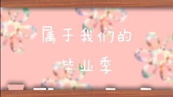 属于我们的毕业季