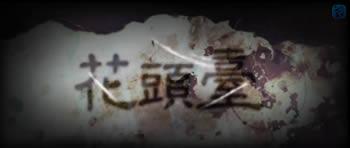 古风MAD花头台封面