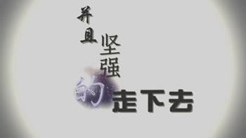 请铭记我们所相遇的世界MAD封面