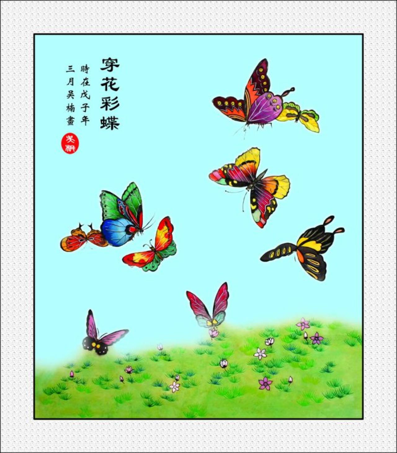 穿花彩蝶 戊子年三月吴楠画