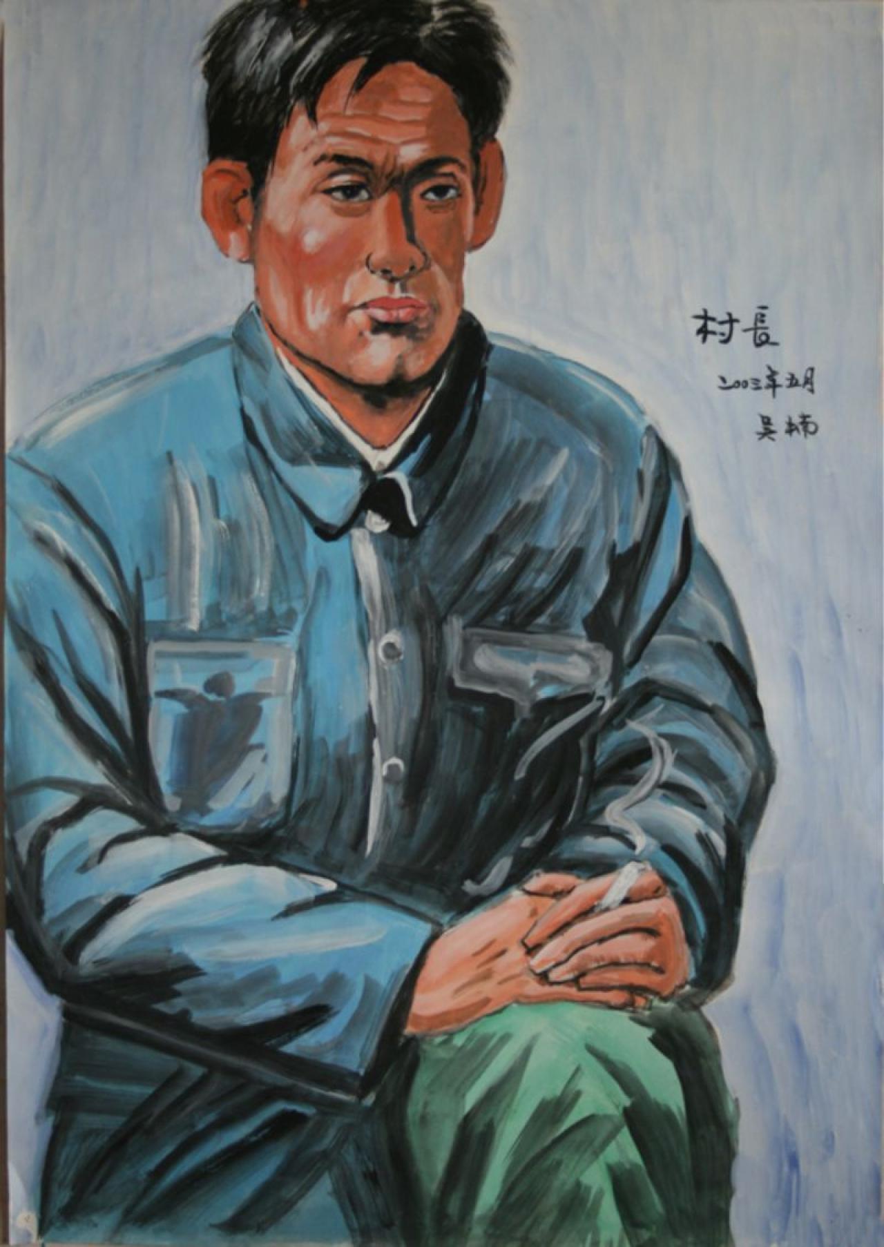 村长 2003年5月 吴楠画