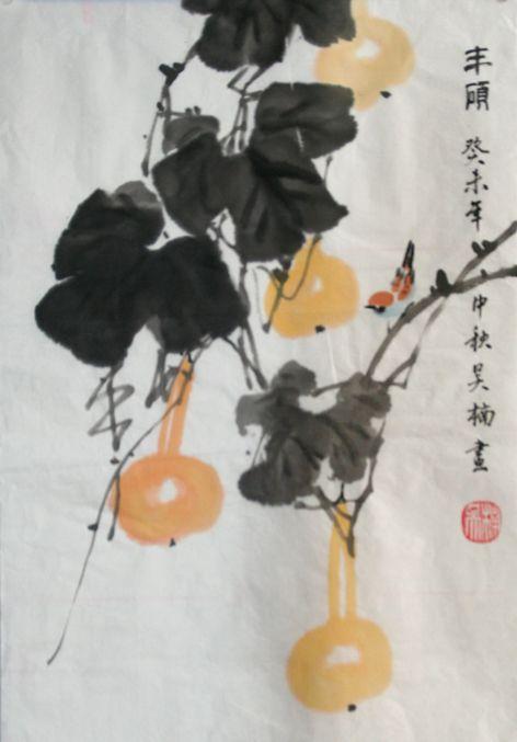 丰硕 癸未年中秋 吴楠画