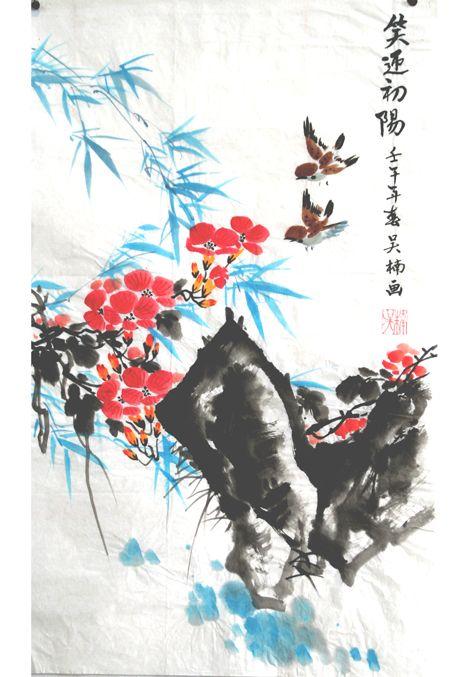 笑还初阳 壬午年 吴楠画