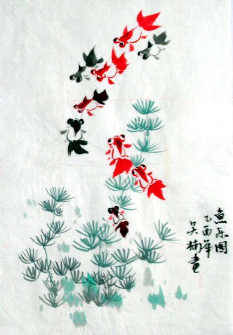 鱼乐图 乙酉年 吴楠画