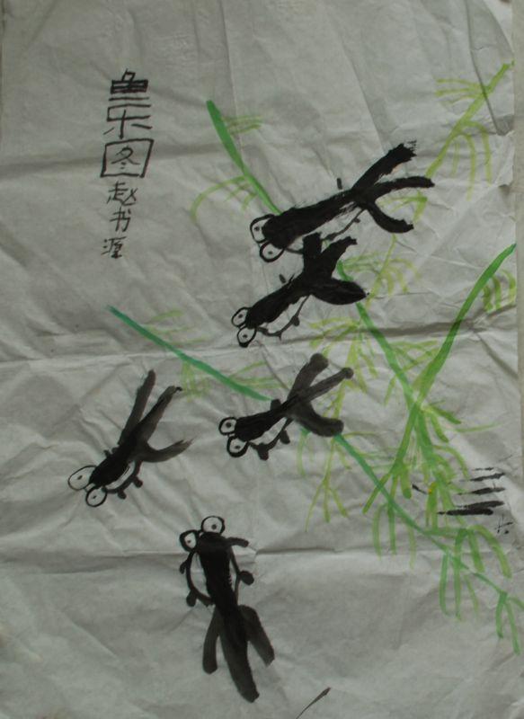 鱼乐图 赵书源画