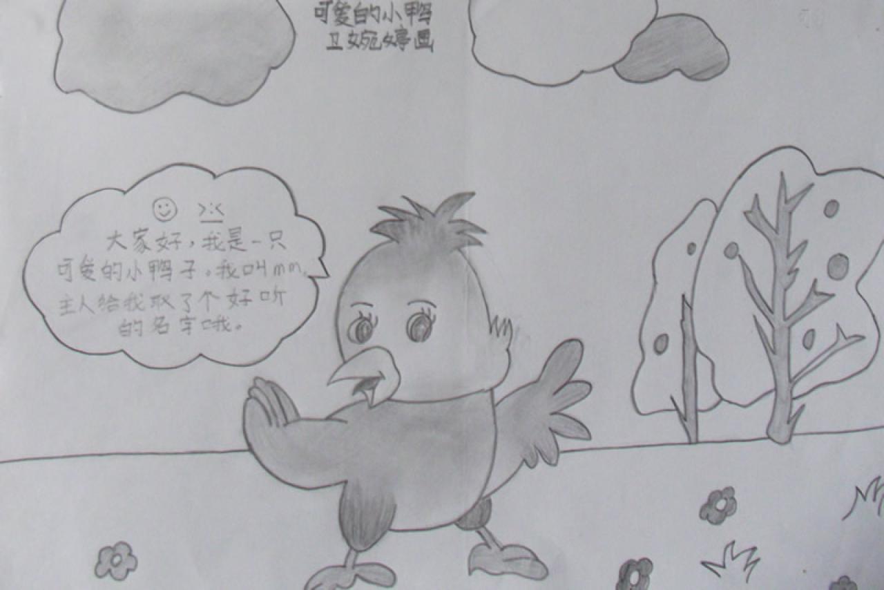 可爱的小鸭 卫婉婷画