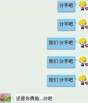 女朋友说还是你勇敢，分吧