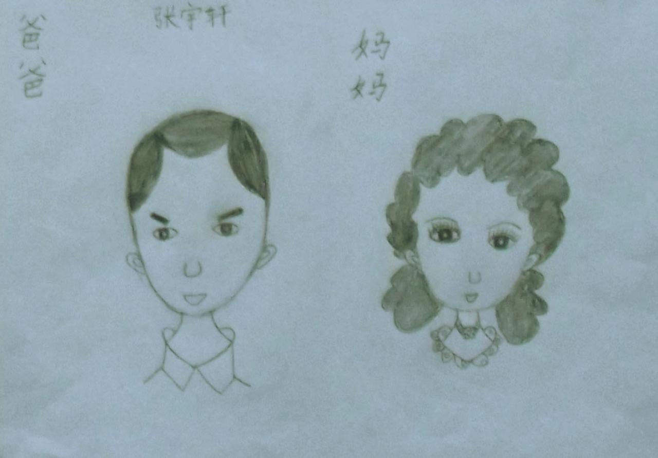 我的爸爸妈妈 张宇轩画