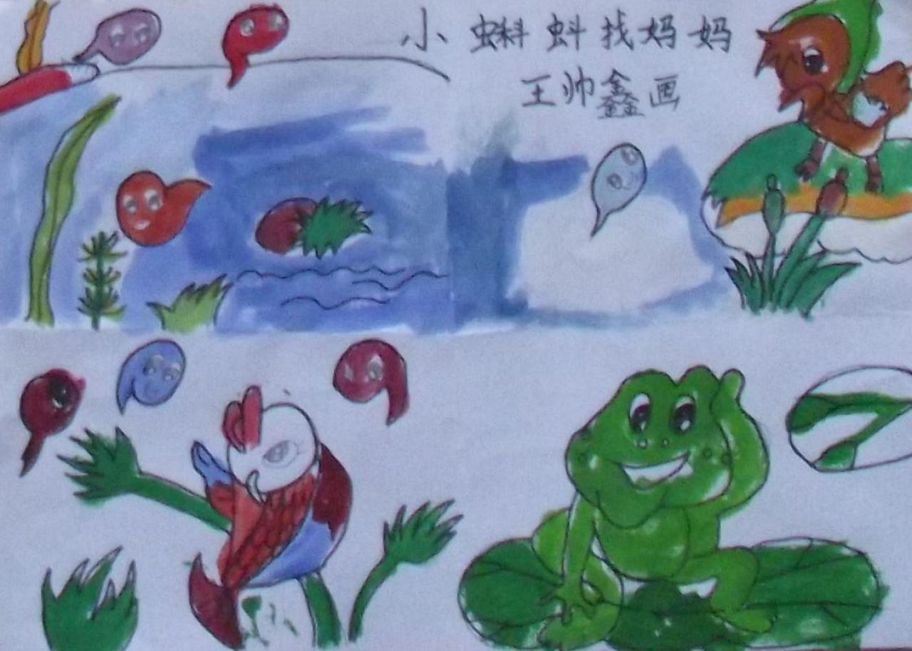 小蝌蚪找妈妈 王帅鑫画