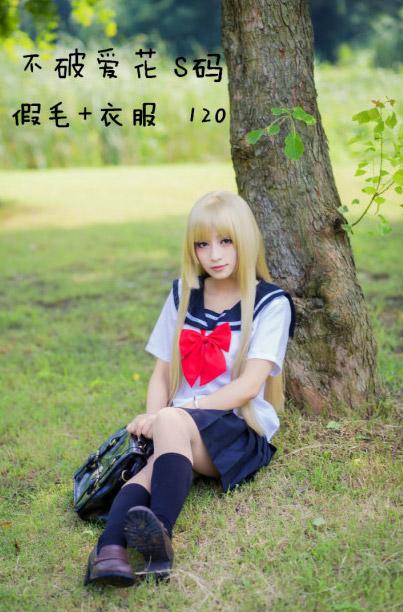不破爱花 S码 假毛+衣服 120