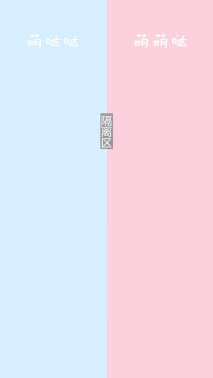 萌哒哒和萌萌哒蓝色和粉色隔离区样式聊天背景