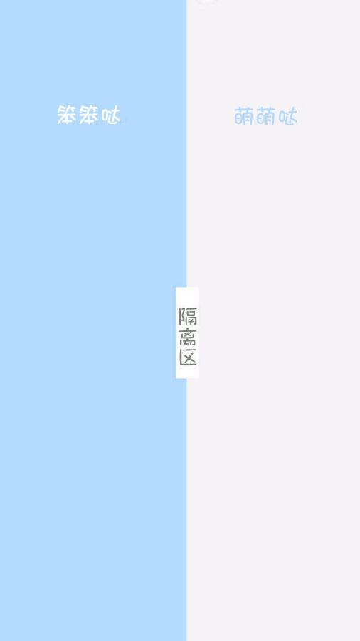 笨笨哒和萌萌哒蓝色和灰色隔离区样式聊天背景