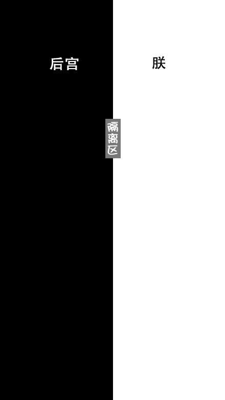 后宫和朕黑色和白色隔离区样式聊天背景