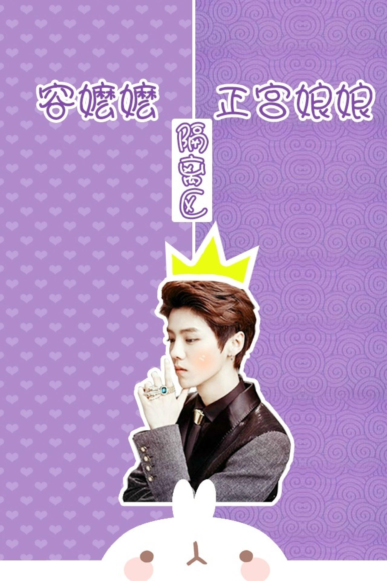 鹿晗戴着王冠紫色调容麽麽和正宫娘娘隔离区聊天壁纸