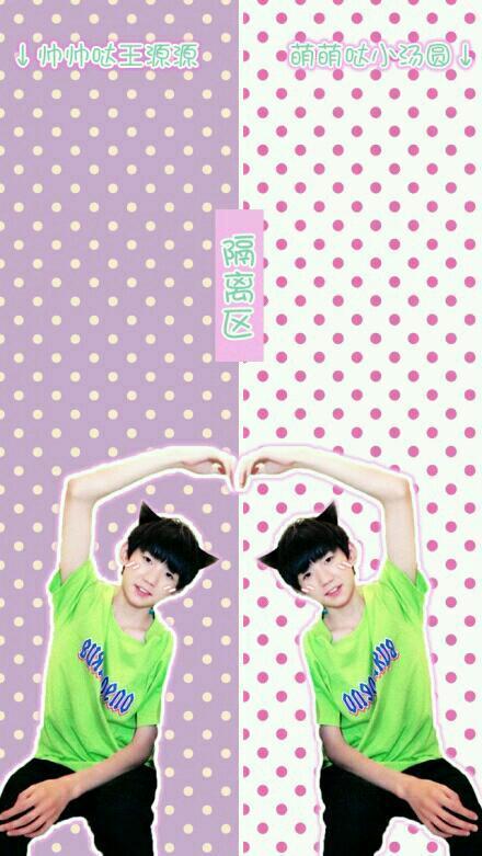 王源作心形手势紫色调圆点帅帅哒王源源和萌萌哒小汤圆隔离区聊天背景