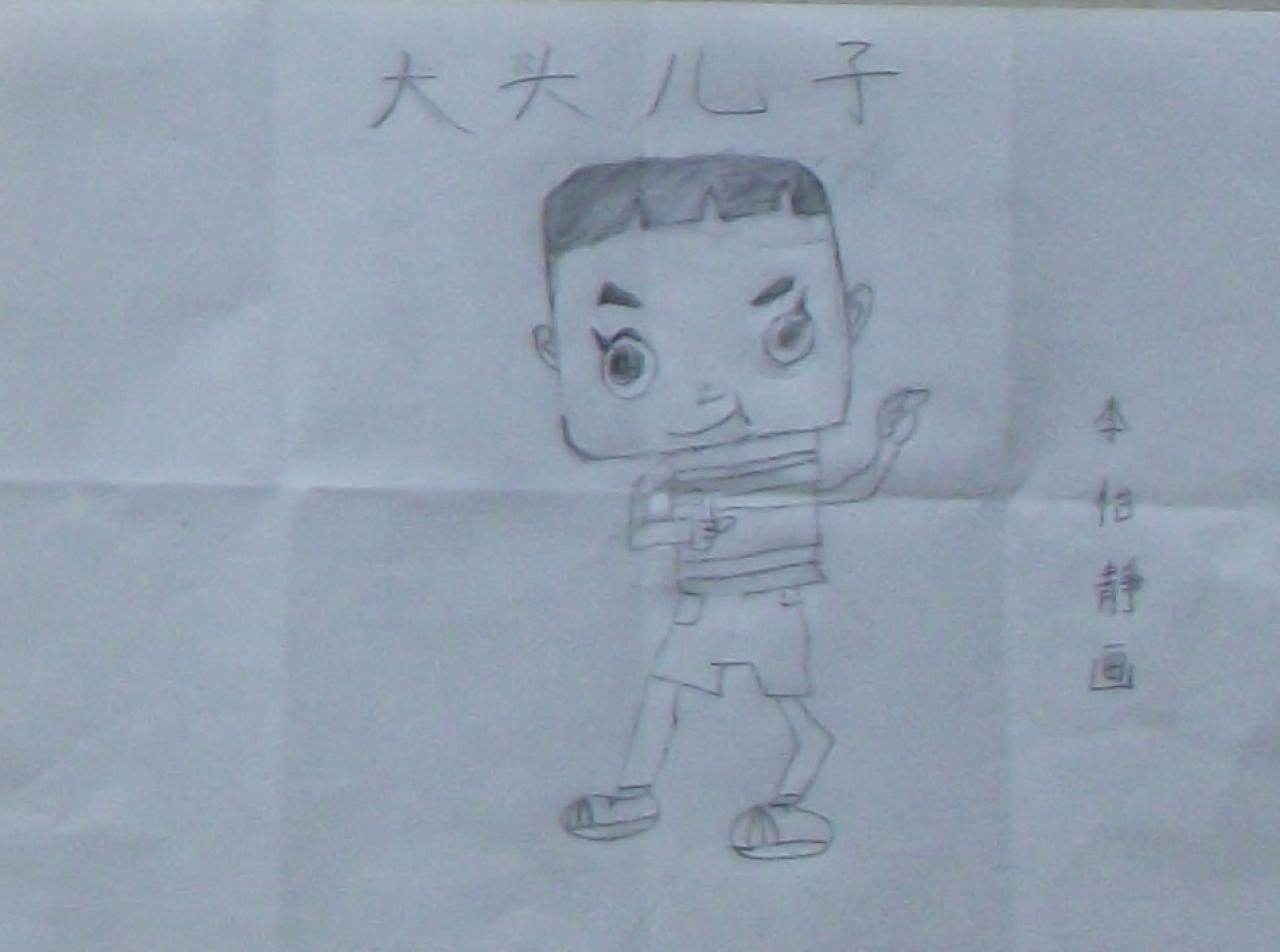 大头儿子 李怡静画