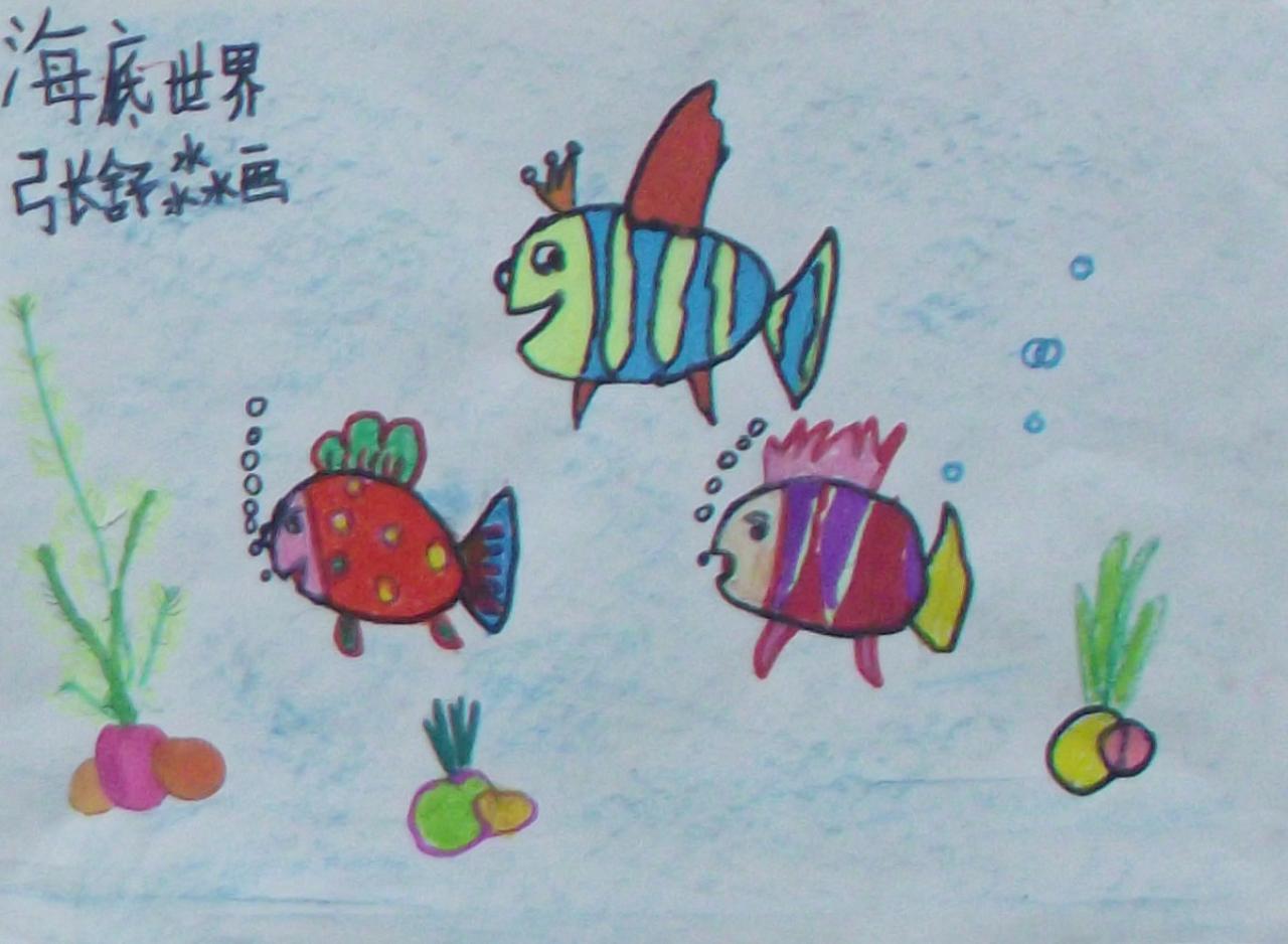 海底世界 张舒淼画