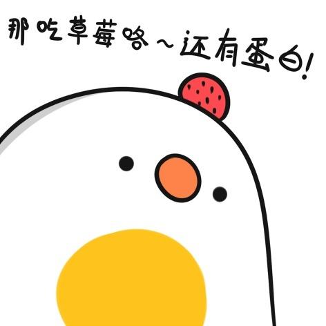 戴着草莓的鸡蛋突然想到好点子：那吃草莓吃咯~还有蛋白！