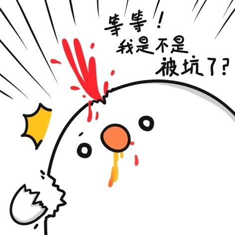 戴着草莓的鸡蛋意识到吃得是自己，说：等等，我是不是别坑了？