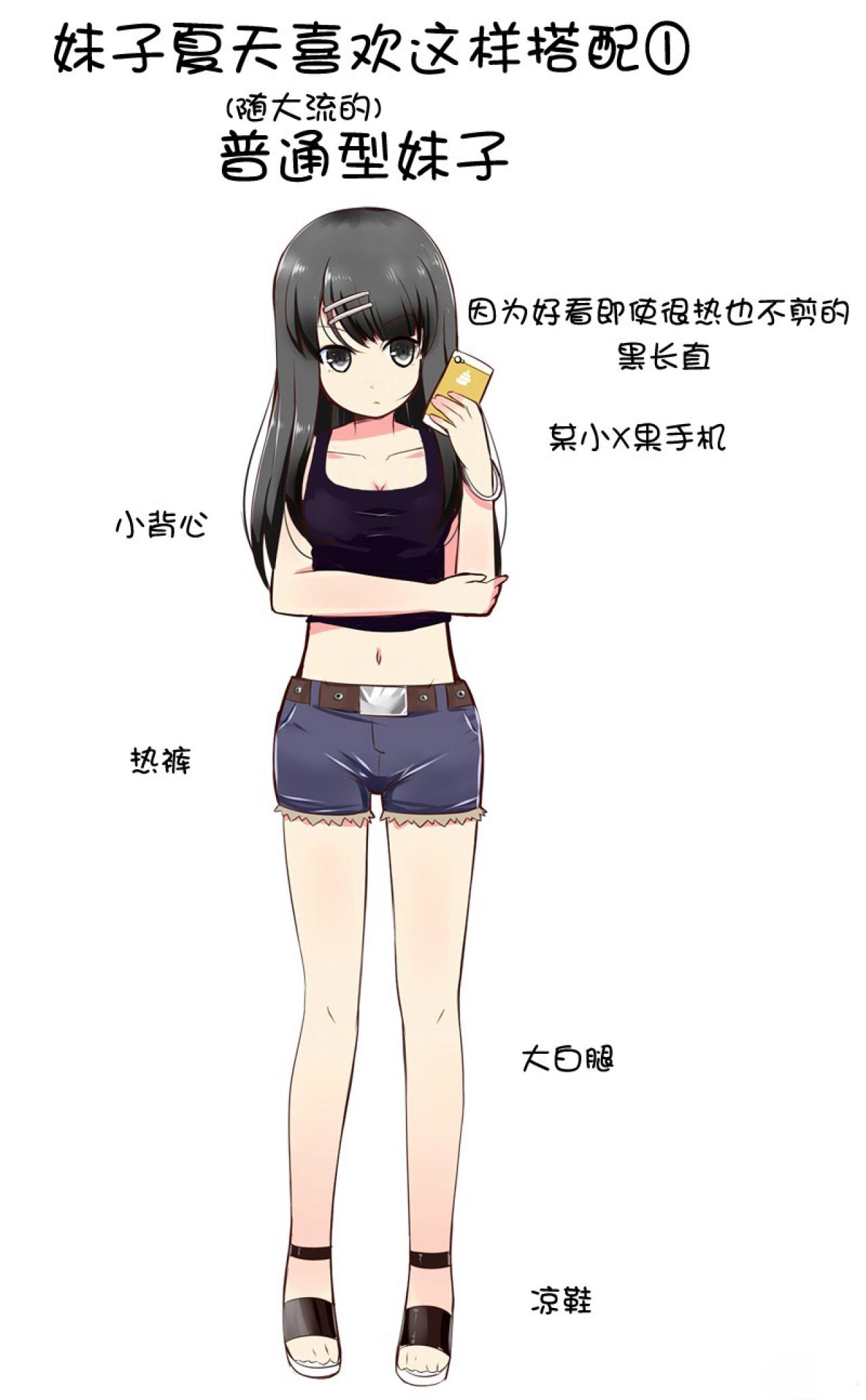 普通型妹子的标准打扮：小背心、热裤、凉鞋