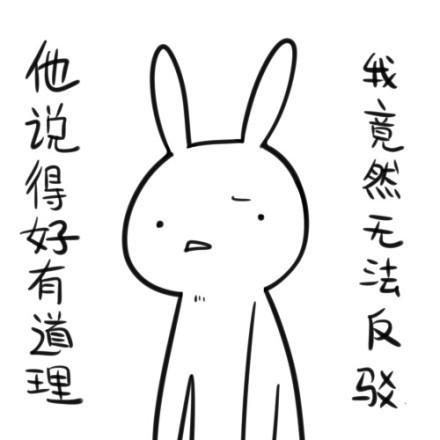 逗比小兔子卖萌表情：他说得好有道理，我竟然无言以对