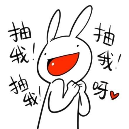 逗比小兔子卖萌表情：抽我！抽我！抽我呀！