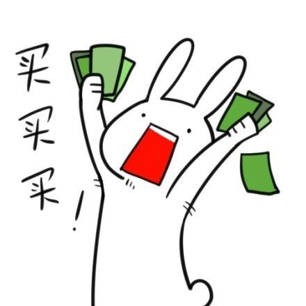 逗比小兔子卖萌表情：挥洒钞票，高喊：买、买、买！