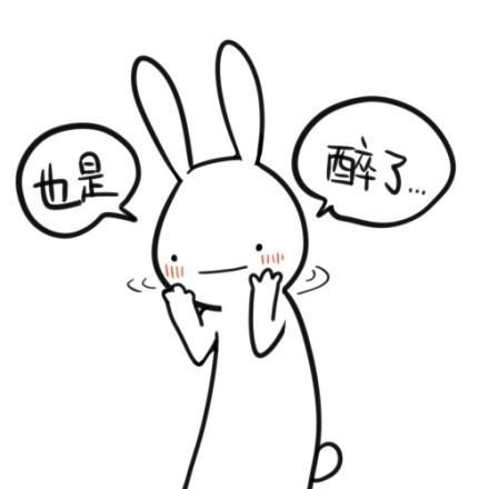 逗比小兔子卖萌表情：小兔子双手摸着带着红晕的脸，说也是醉了
