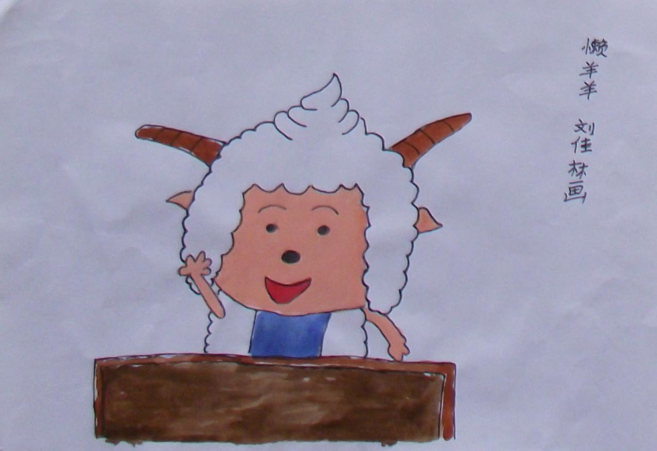 懒羊羊 刘佳林画